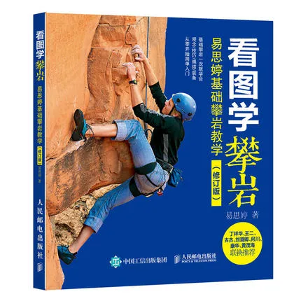 看图学攀岩