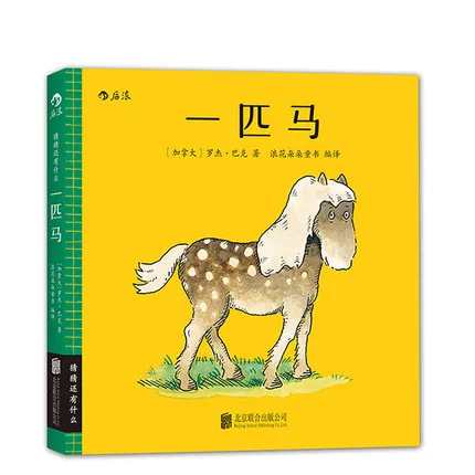 猜猜还有什么：一匹马