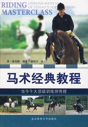 马术经典教程