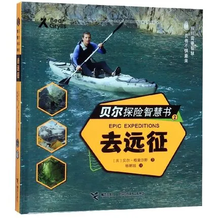 贝尔探险智慧书2：去远征