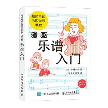 漫画乐谱入门——超简单的乐理知识教程
