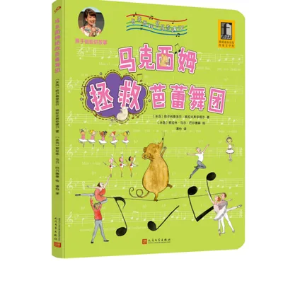 马克西姆拯救芭蕾舞团