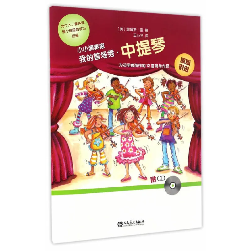 小小演奏家 我的首场秀 中提琴