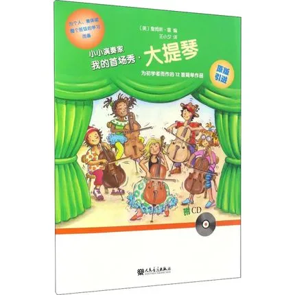 小小演奏家 我的首场秀 大提琴