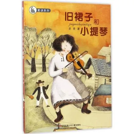 旧裙子和小提琴