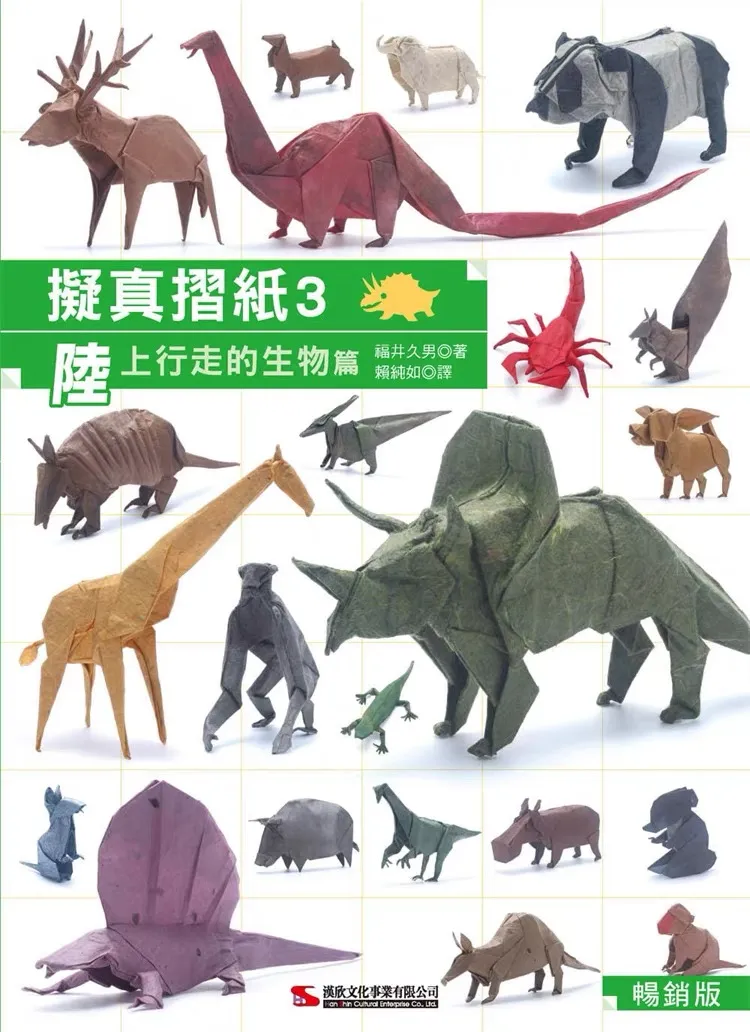 拟真摺纸3：陆上行走的生物篇