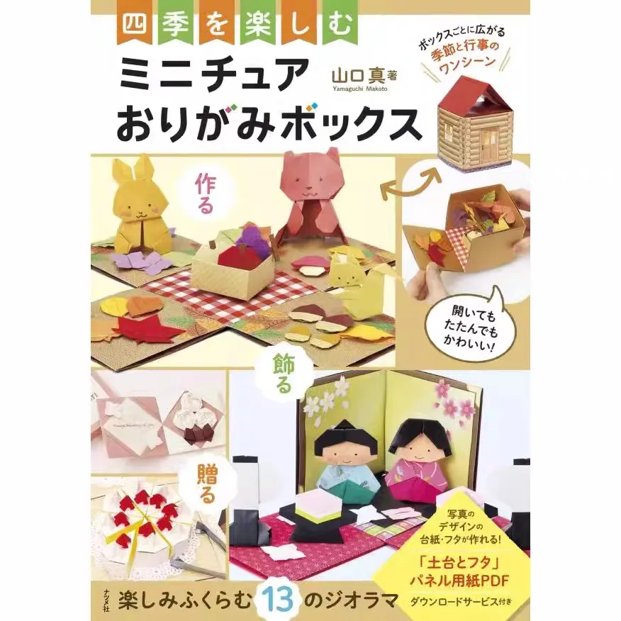 四季を楽しむ ミニチュアおりがみボックス
