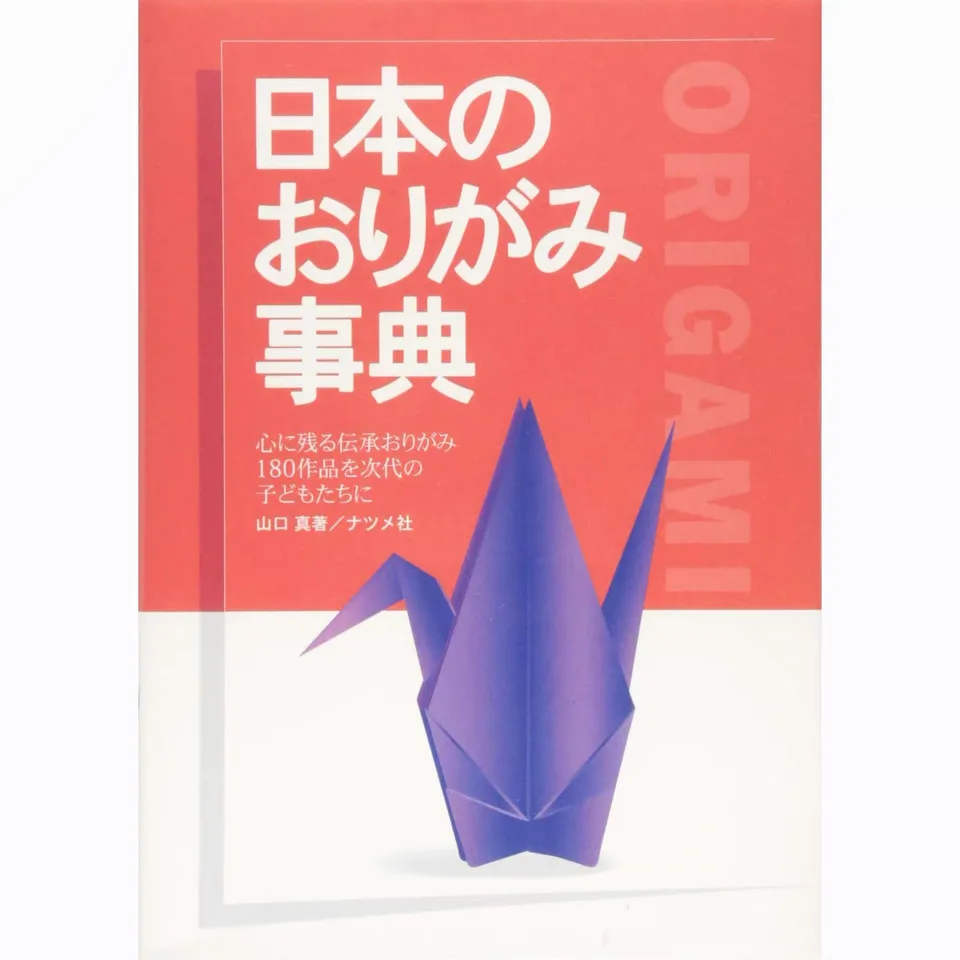 日本のおりがみ事典
