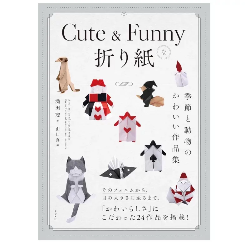 Cute & Funnyな折り紙