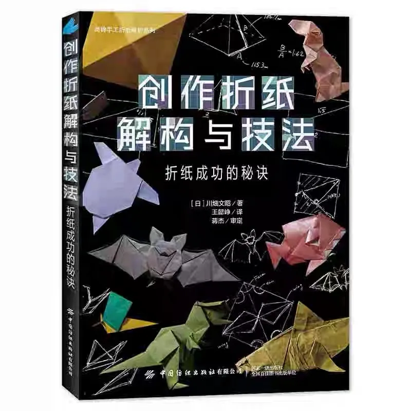 创作折纸解构与技法：折纸成功的秘诀