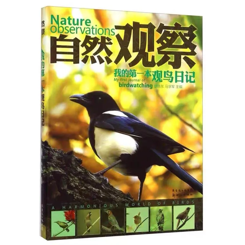 我的第一本观鸟日记（精装）