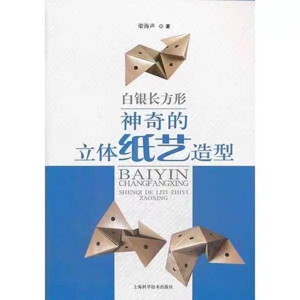 白银长方形：神奇的立体纸艺造型