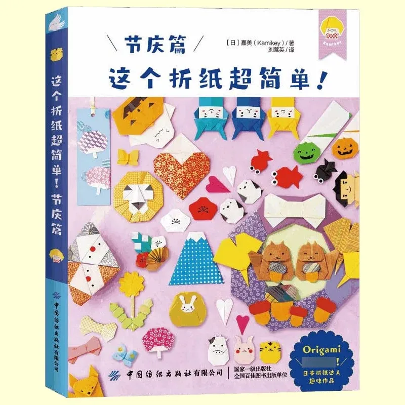 这个折纸超简单！节庆篇