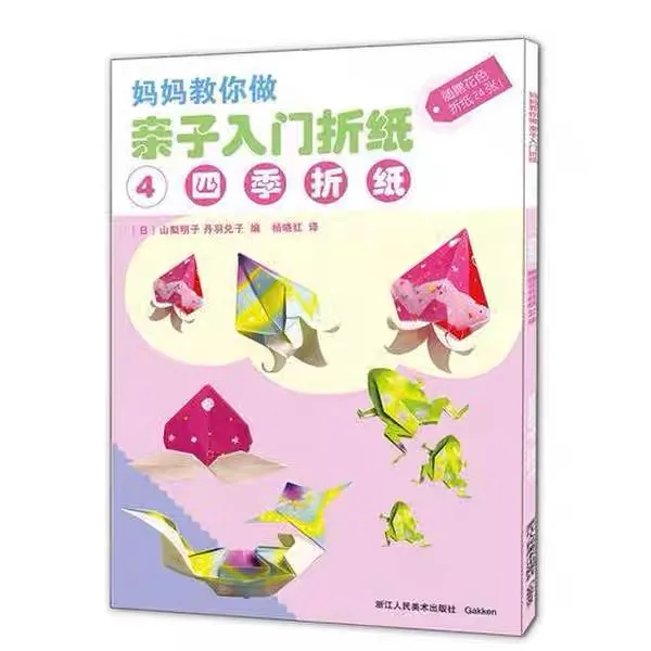 亲子入门折纸4：四季折纸