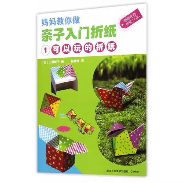 亲子入门折纸1：可以玩的折纸