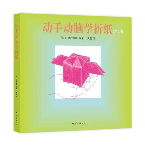 动手动脑学折纸（全4册）